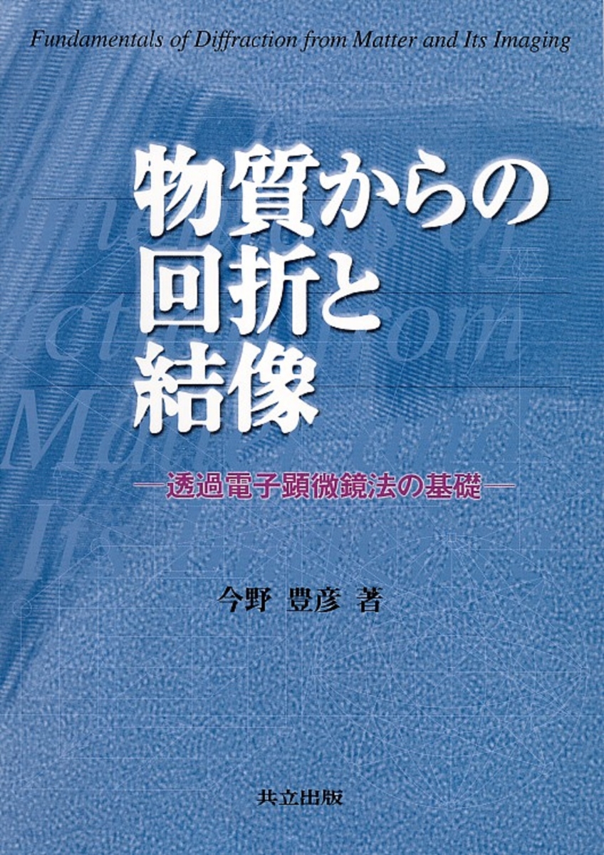 楽天ブックス: 物質からの回折と結像 - 透過電子顕微鏡法の基礎 - 今野