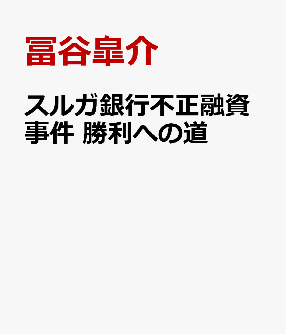 楽天ブックス かぼちゃの馬車 スルガ銀行シェアハウス事件の裏側 金融事件史上 最大の逆転劇 冨谷皐介 本