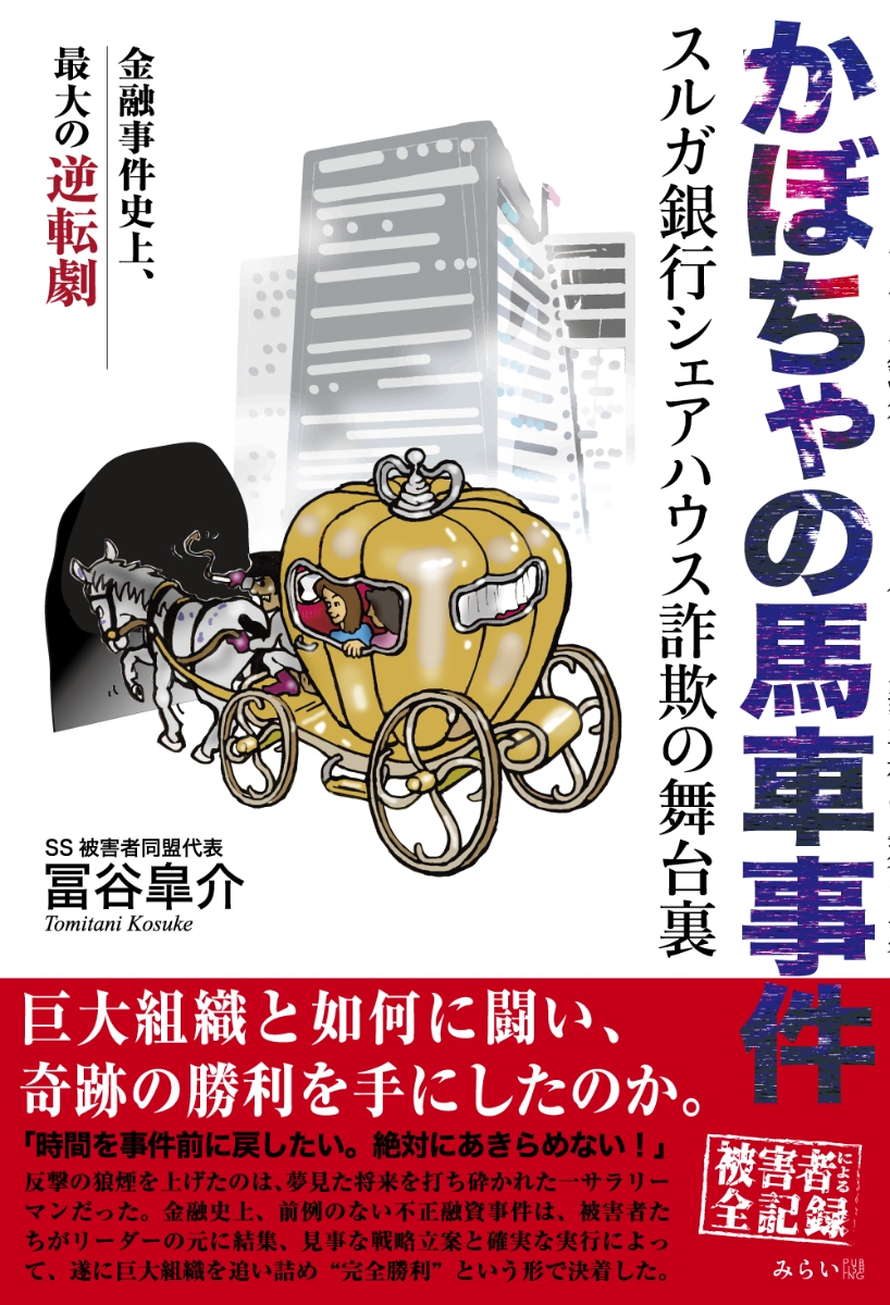 楽天ブックス かぼちゃの馬車事件 スルガ銀行シェアハウス詐欺の舞台裏 冨谷皐介 本