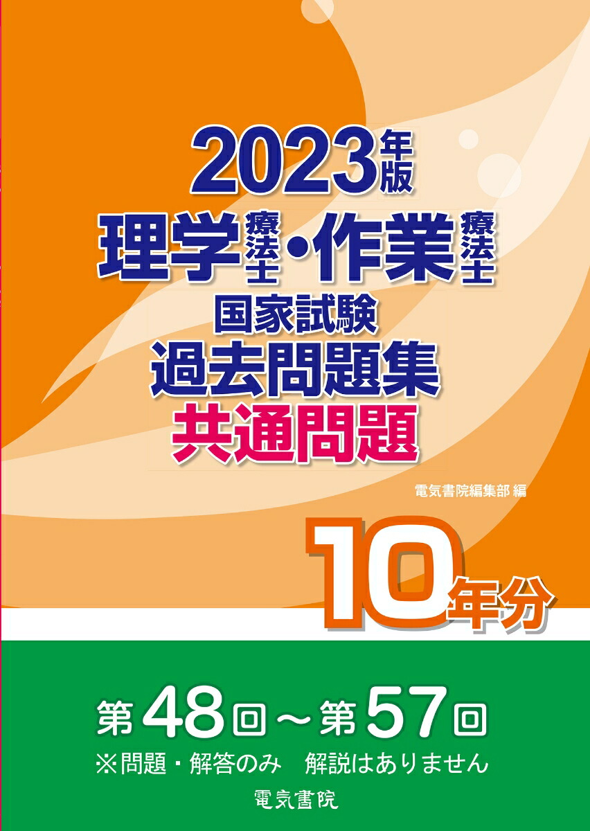 楽天ブックス: 2023年版 理学療法士・作業療法士国家試験過去問題集 共通問題10年分 - 電気書院編集部 - 9784485304266 : 本