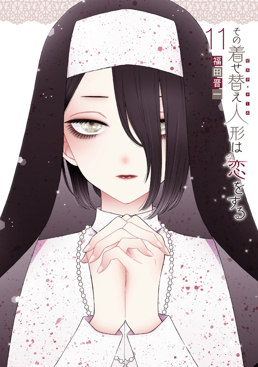 その着せ替え人形は恋をする　1〜14巻セット　特装版、購入特典あり GA7169 その着せ替え人形は恋をする1〜14巻 その着せ替え