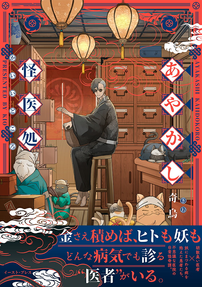あやかし怪医処[奇烏]