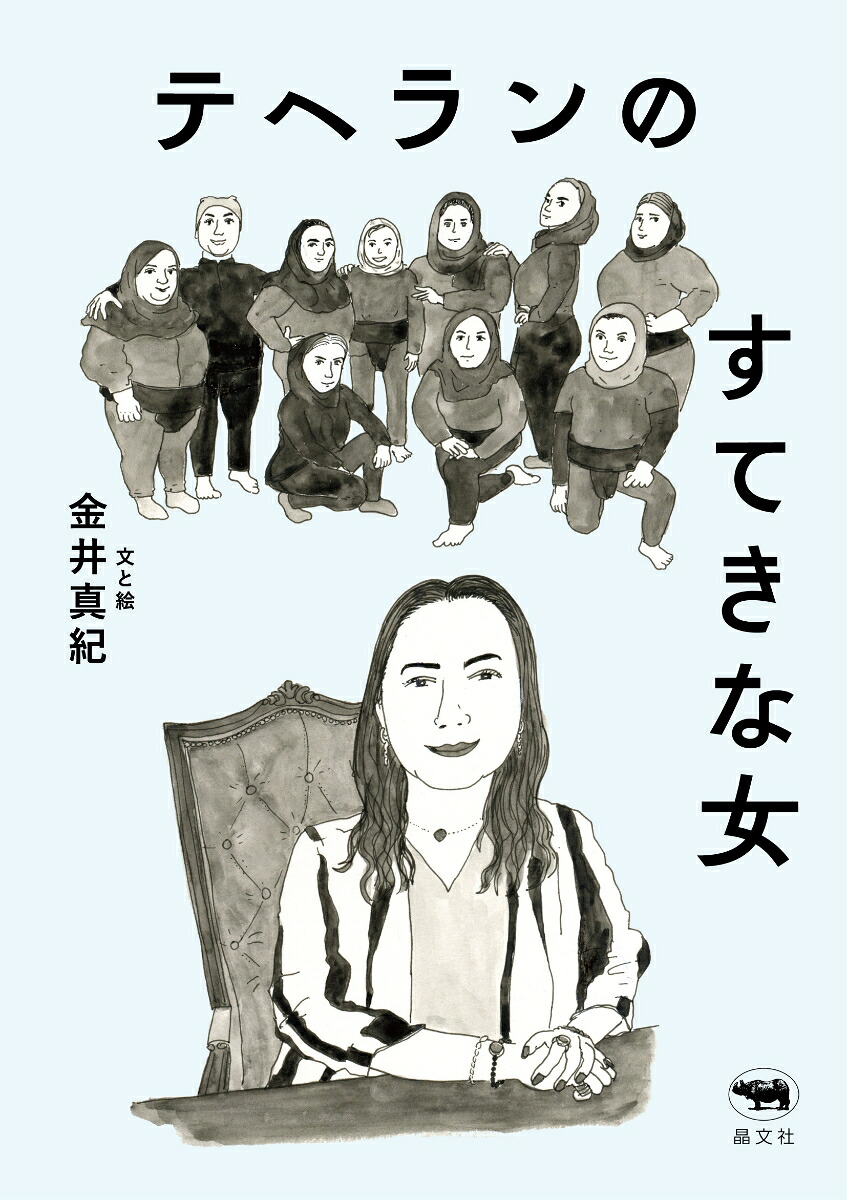 テヘランのすてきな女[金井真紀]