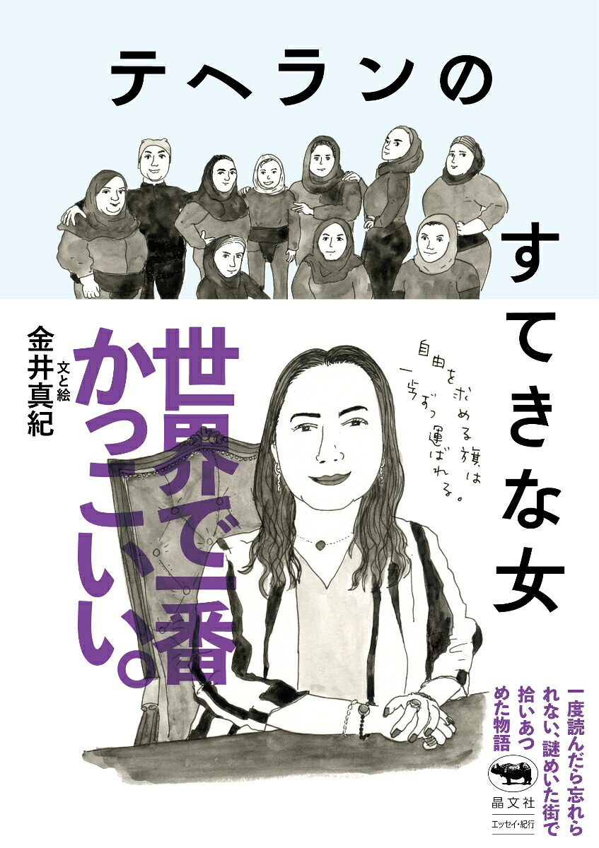 テヘランのすてきな女[金井真紀]