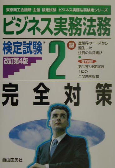 楽天ブックス: ビジネス実務法務検定試験2級完全対策改訂第4版 - 東京