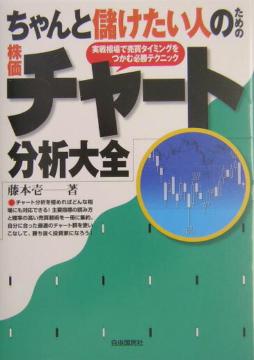 Excelでできる株価チャートらくらく分析法 狙った銘柄に最適のチャートと投資法がみつかる 全訂版 藤本 壱 自由国民社 Rokkoner Rk