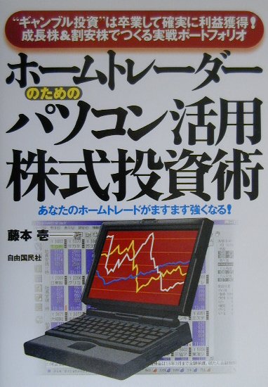 楽天ブックス ホ ムトレ ダ のためのパソコン活用株式投資術 ギャンブル投資 は卒業して確実に利益獲得 成長株 藤本壱 本