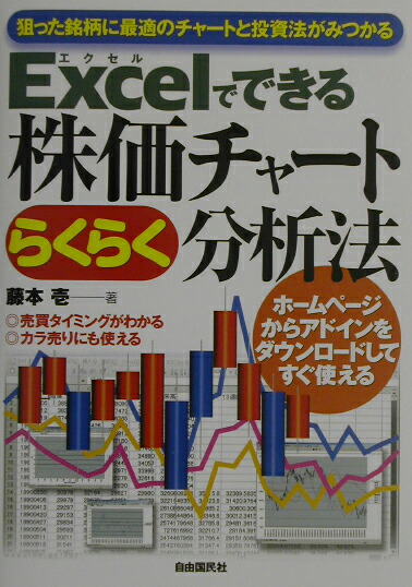 楽天ブックス Excelでできる株価チャ トらくらく分析法 狙った銘柄に最適のチャ トと投資法がみつかる 藤本壱 9784426773052 本