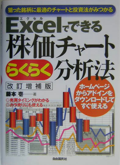 楽天ブックス Excelでできる株価チャ トらくらく分析法改訂増補版 狙った銘柄に最適のチャ トと投資法がみつかる 藤本壱 9784426773069 本