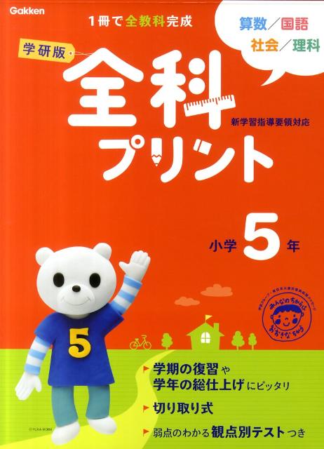 楽天ブックス: 学研版全科プリント小学5年改訂版 - 学研教育出版 - 9784053034267 : 本