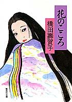 楽天ブックス 花のこころ 橋田寿賀子 本