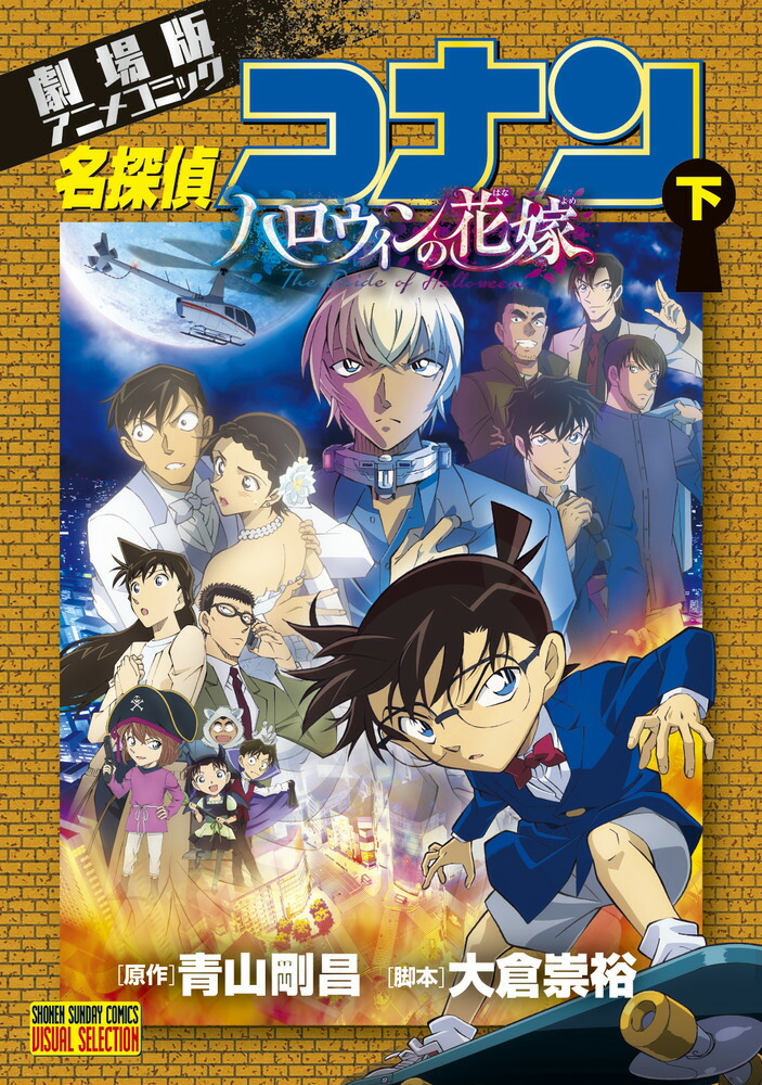 上下巻セット 劇場版 名探偵コナン 探偵たちの鎮魂歌(レクイエム) - その他