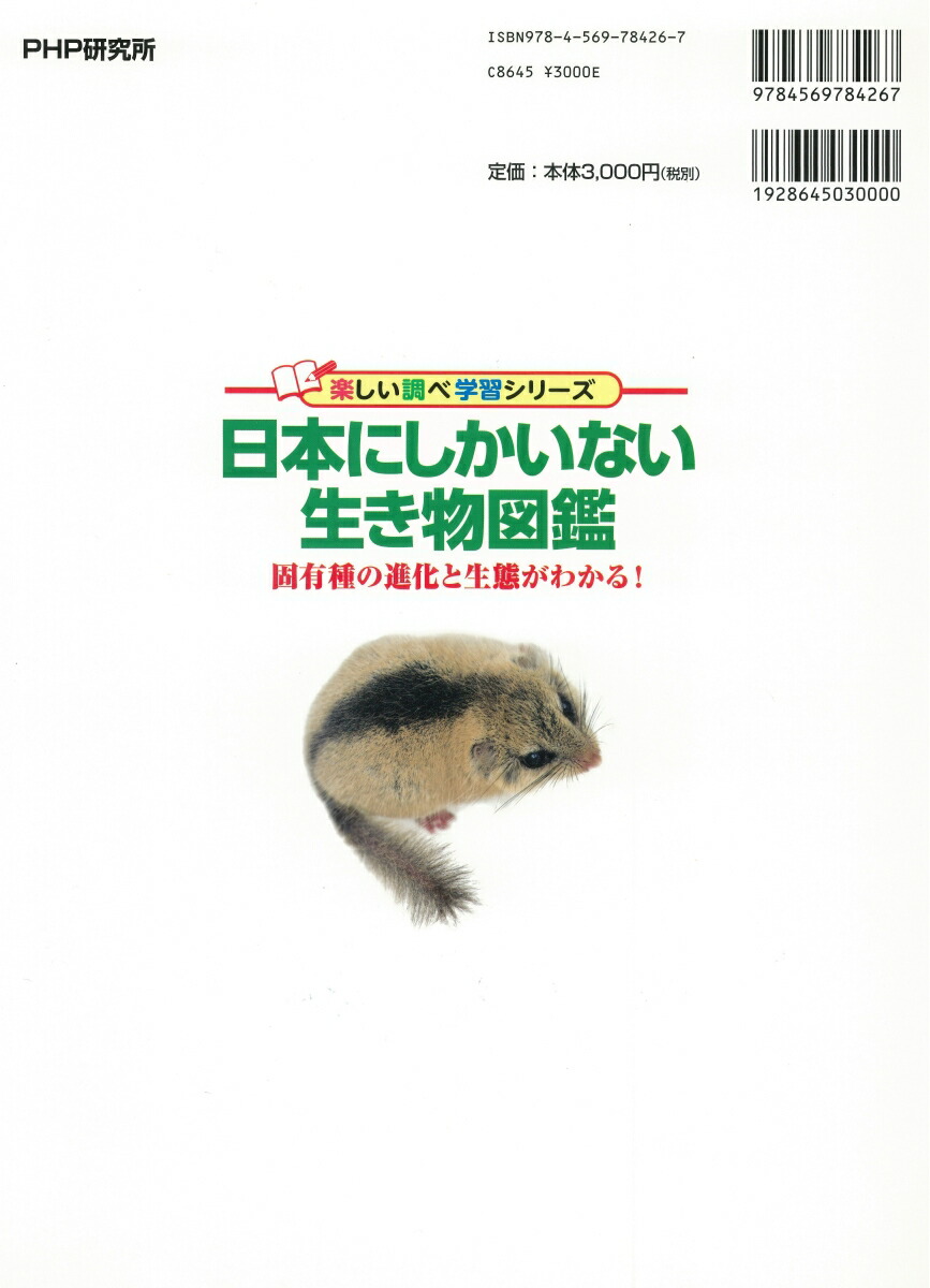 楽天ブックス 日本にしかいない生き物図鑑 固有種の進化と生態がわかる 今泉忠明 本