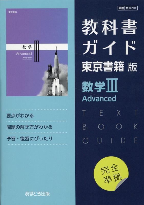 数学B Advanced 教科書 東京書籍