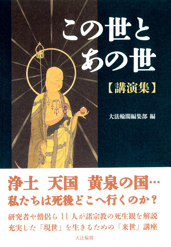 楽天ブックス この世とあの世 講演集 大法輪閣編集部 本