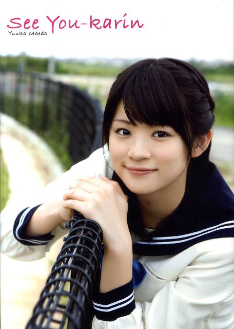See You-karin 前田憂佳写真集 西田幸樹