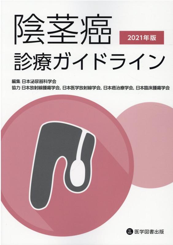 楽天ブックス 陰茎癌診療ガイドライン（2021年版） 日本泌尿器科学会 9784865174267 本