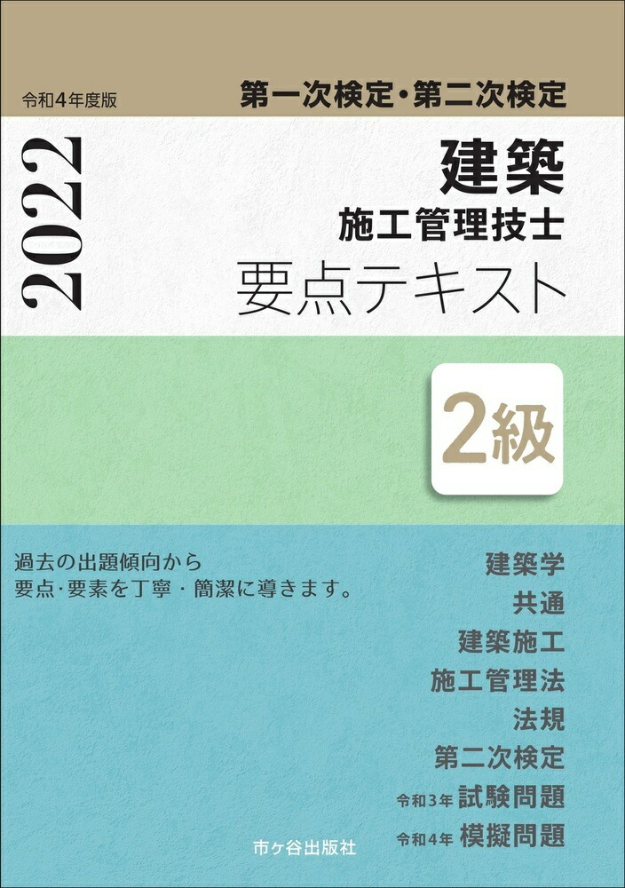 2級建築施工管理技士　第一次検定・第二次検定　要点テキスト　令和4年度版