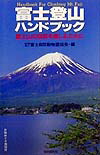 楽天ブックス: 富士登山ハンドブック〔1999年〕改 - 富士山の自然を楽しむために - 富士自然動物園協会 - 9784426857127 : 本