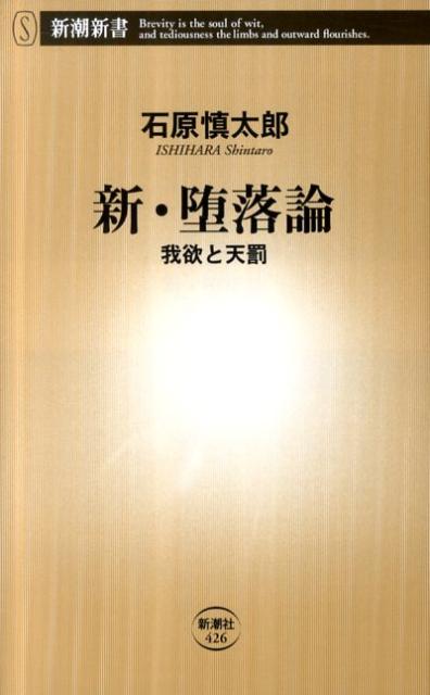 楽天ブックス 新 堕落論 我欲と天罰 石原慎太郎 本