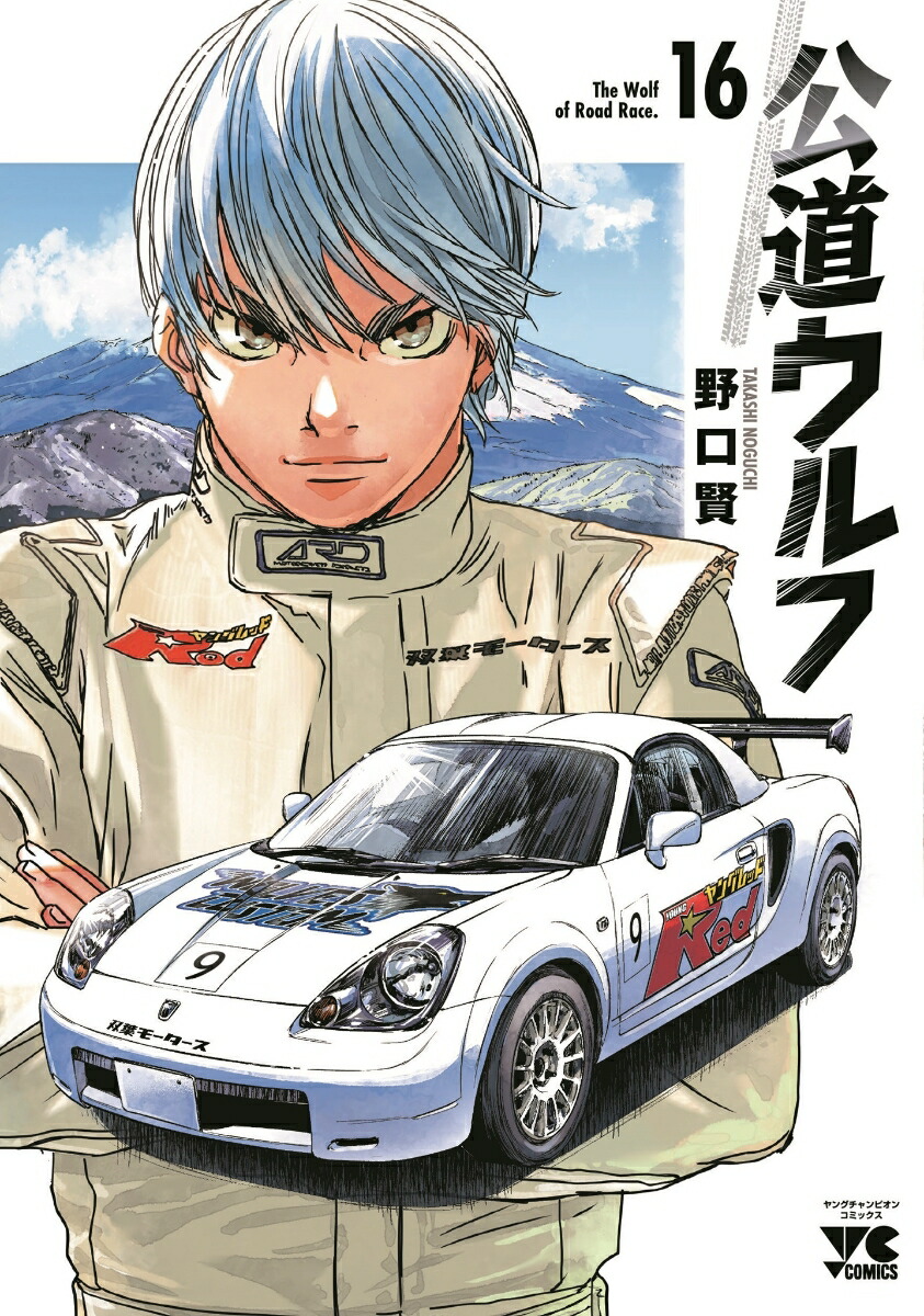 公道ウルフ16（ヤングチャンピオン・コミックス）[野口賢]