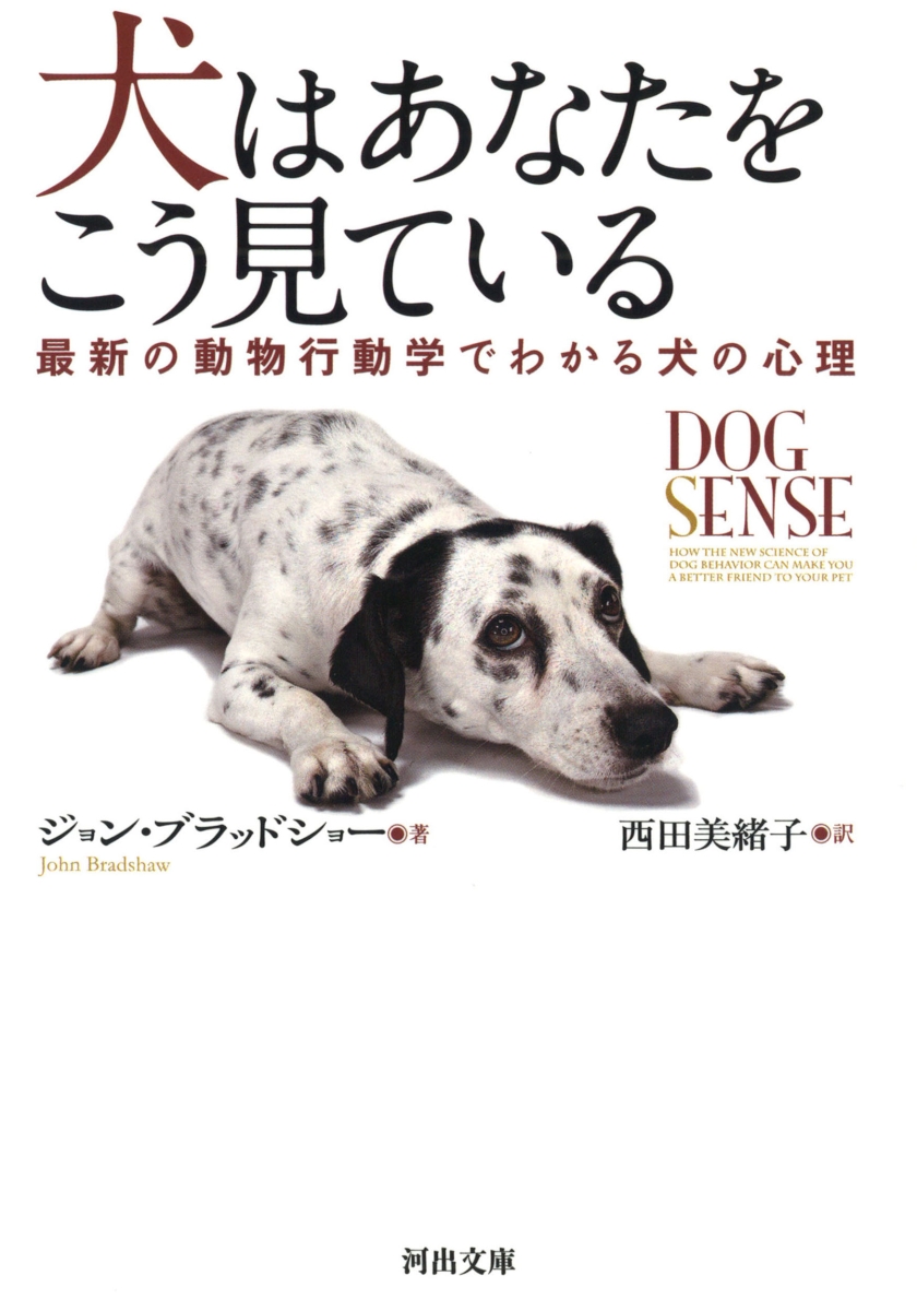 楽天ブックス: 犬はあなたをこう見ている - 最新の動物行動学でわかる