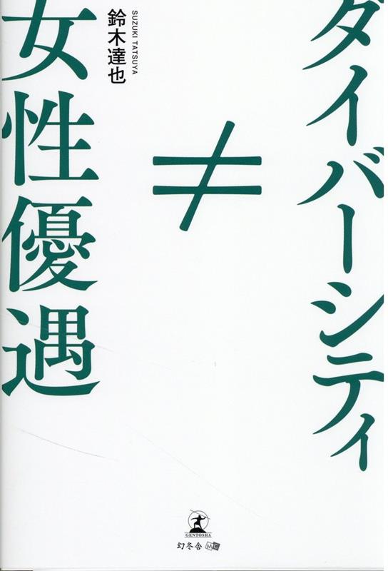 楽天ブックス: 女性優遇≠ダイバーシティ - 鈴木 達也 - 9784344944268