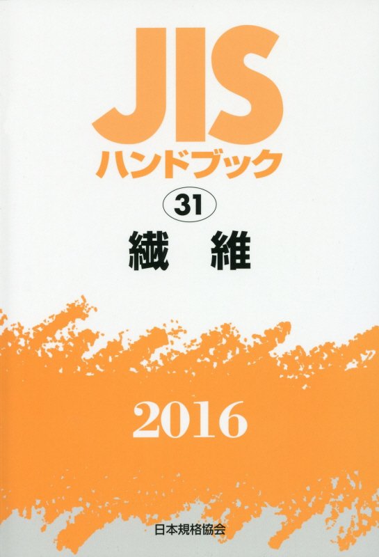 楽天ブックス: JISハンドブック2016（31） - 日本規格協会