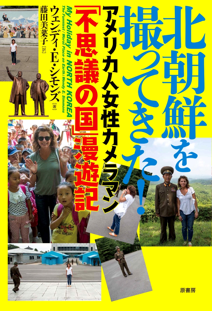 楽天ブックス 北朝鮮を撮ってきた アメリカ人女性カメラマン 不思議の国 漫遊記 ウェンディ E シモンズ 本