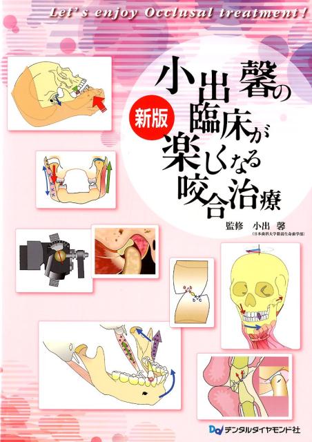 【裁断済】　臨床咬合補綴治療 臨床咬合補綴治療 裁断済み 臨床咬合補綴治療 裁断済み 新版 臨床咬合