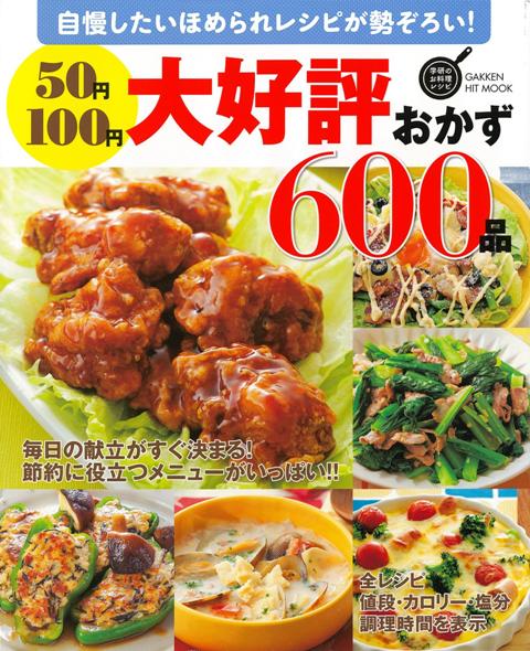 楽天ブックス バーゲン本 50円100円大好評おかず600品 学研のお料理レシピ 本