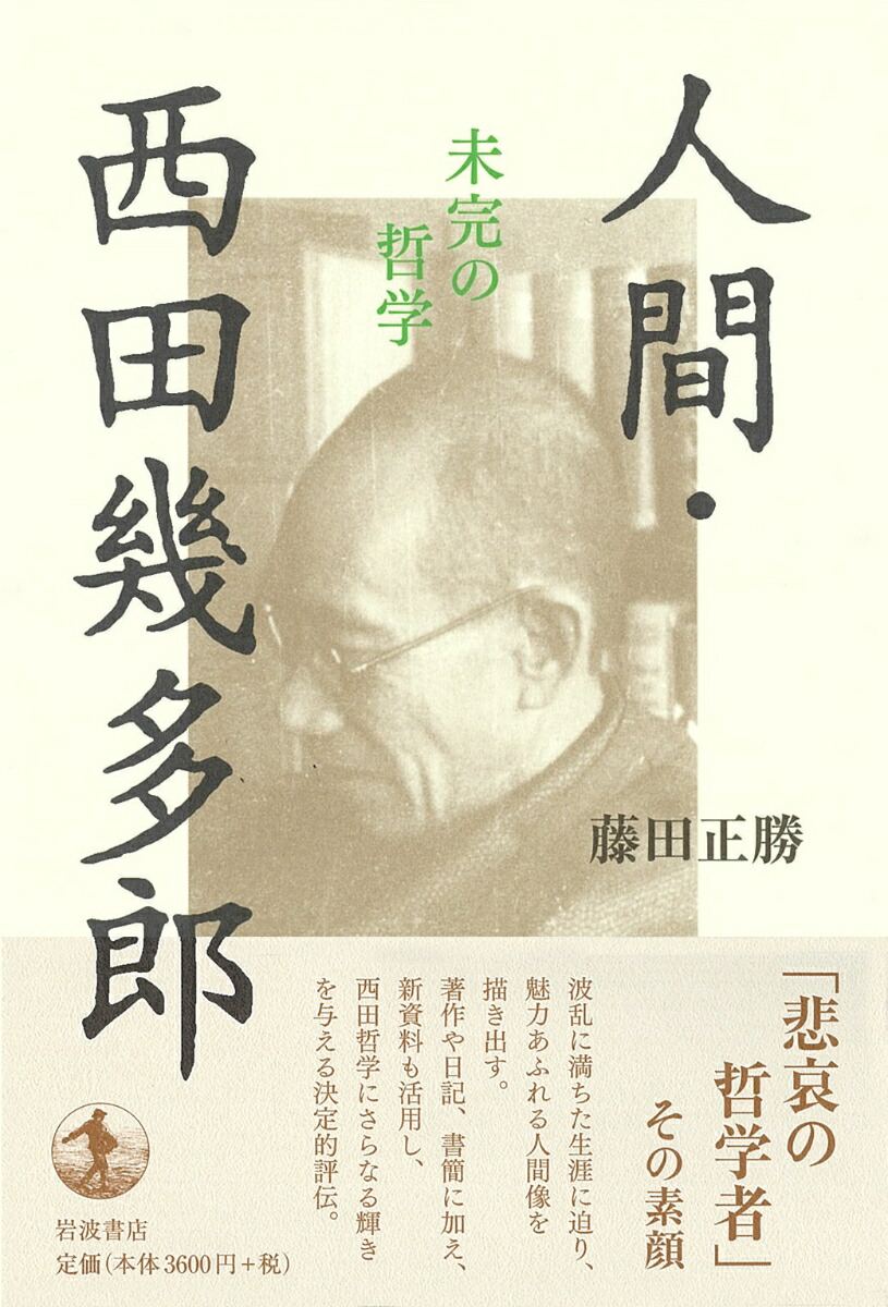楽天ブックス 人間 西田幾多郎 未完の哲学 藤田 正勝 本