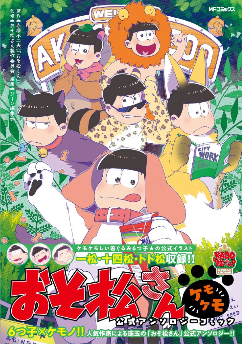 楽天ブックス おそ松さん公式アンソロジーコミック ケモケモ 赤塚不二夫 おそ松くん 本
