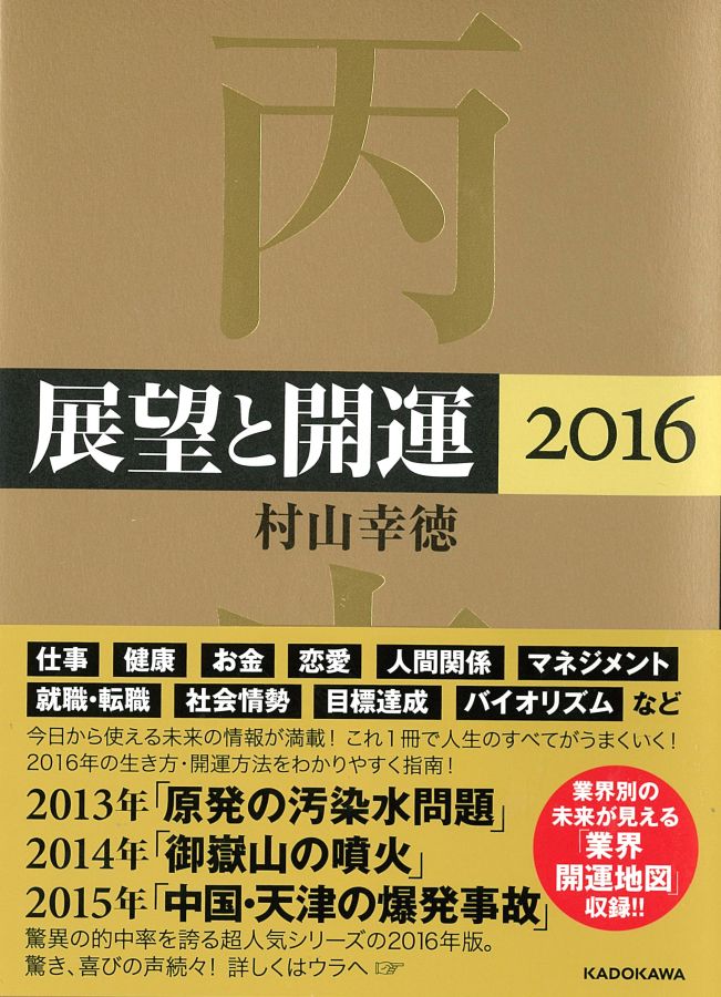 楽天ブックス 展望と開運16 村山 幸徳 本