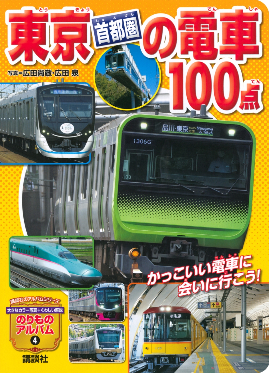 楽天ブックス: 東京［首都圏］の電車100点 - 広田 尚敬