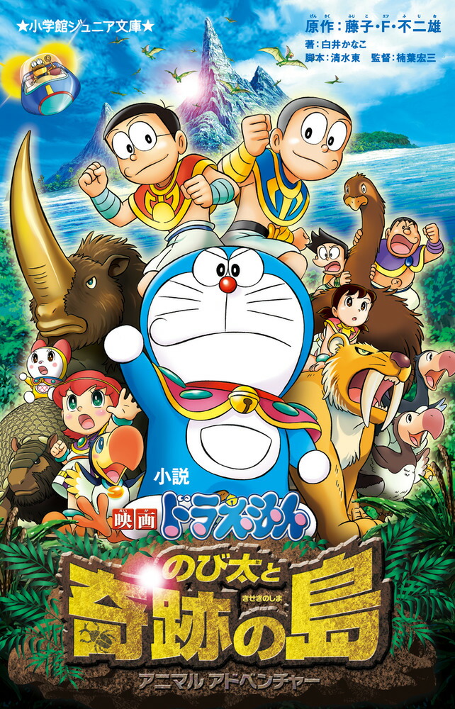 楽天ブックス 小説 映画ドラえもん のび太と奇跡の島 アニマルアドベンチャー 白井 かなこ 本