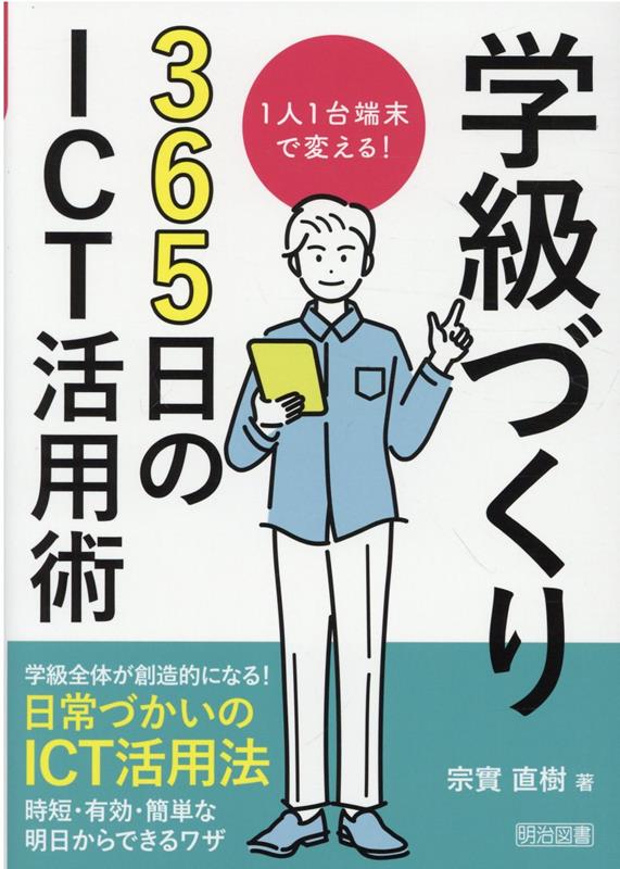 楽天ブックス: 1人1台端末で変える！学級づくり365日のICT活用術 - 宗