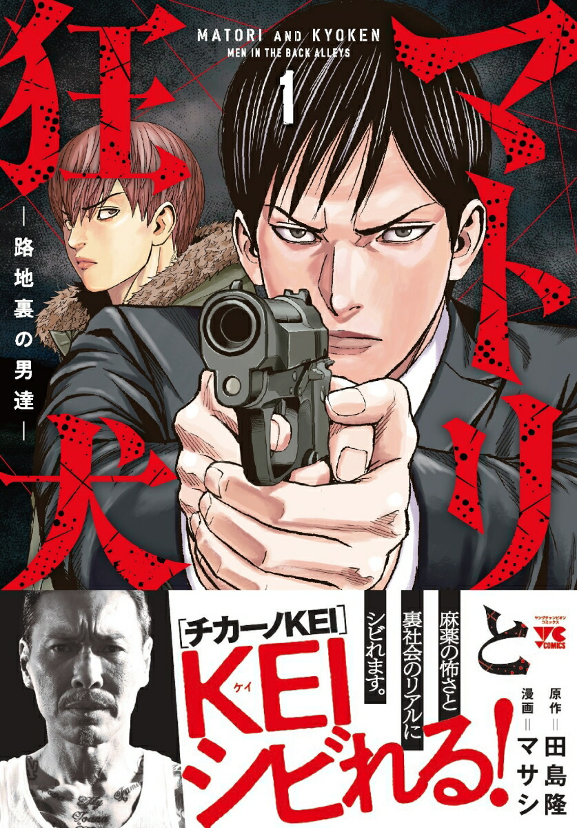 マトリと狂犬ー路地裏の男達ー1（ヤングチャンピオン・コミックス）[田島隆]