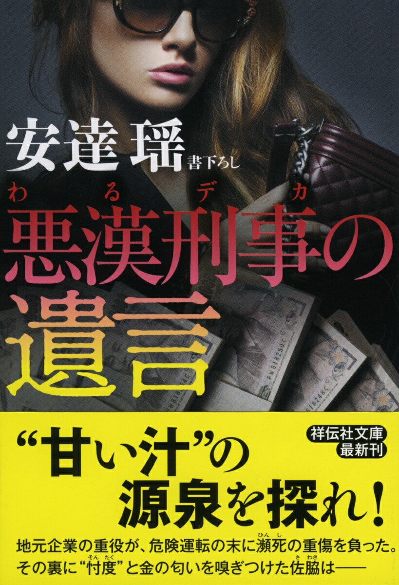 楽天ブックス 悪漢刑事の遺言 安達瑶 本