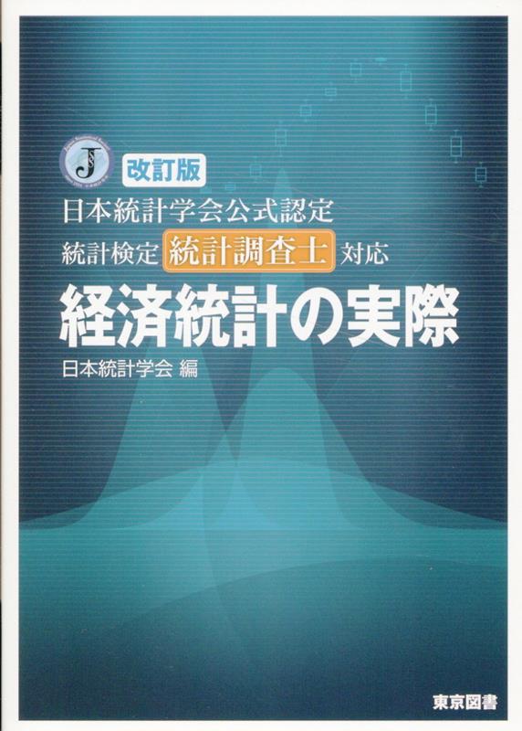 楽天ブックス: 日本統計学会公式認定統計検定統計調査士対応経済統計の実際改訂版 - 日本統計学会 - 9784489024269 : 本