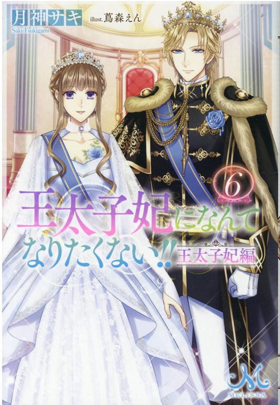 楽天ブックス: 王太子妃になんてなりたくない!! 王太子妃編6 - 月神 サキ - 9784758094269 : 本