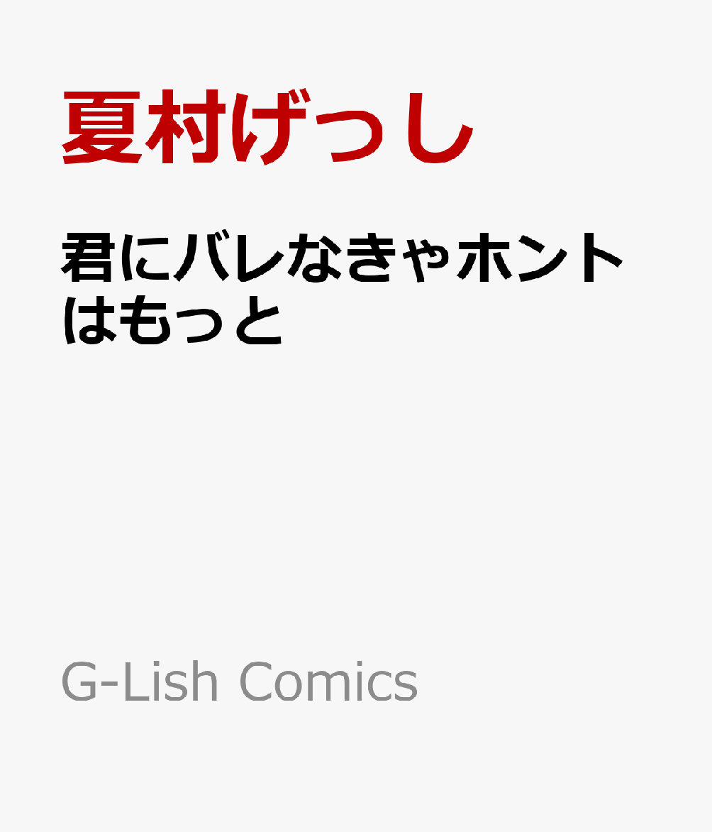 楽天ブックス 君にバレなきゃホントはもっと 夏村げっし 本