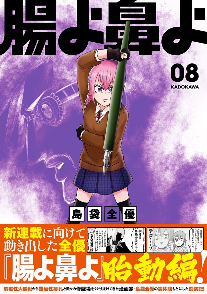 腸よ鼻よ08[島袋全優]