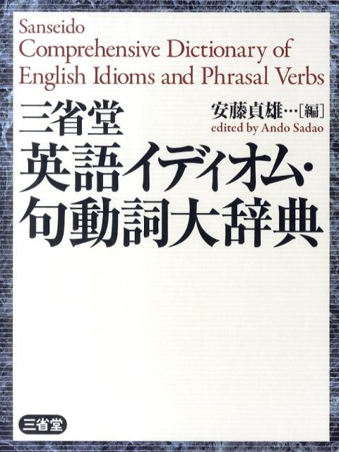 楽天ブックス 三省堂英語イディオム 句動詞大辞典 安藤貞雄 本