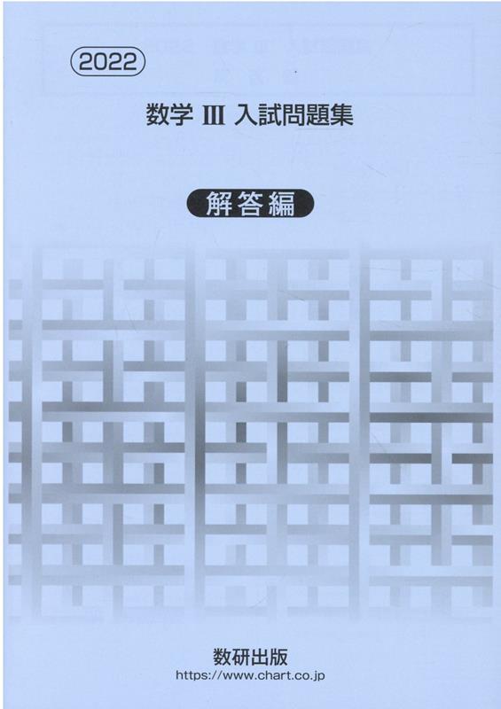 楽天ブックス 数学3入試問題集解答編 22 数研出版編集部 本