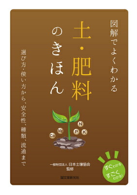 楽天ブックス 図解でよくわかる土 肥料のきほん 選び方 使い方から 安全性 種類 流通まで 日本土壌協会 本