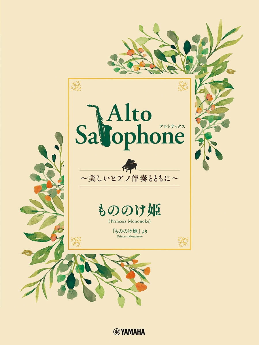 Alto Saxophone 〜美しいピアノ伴奏とともに〜 もののけ姫画像