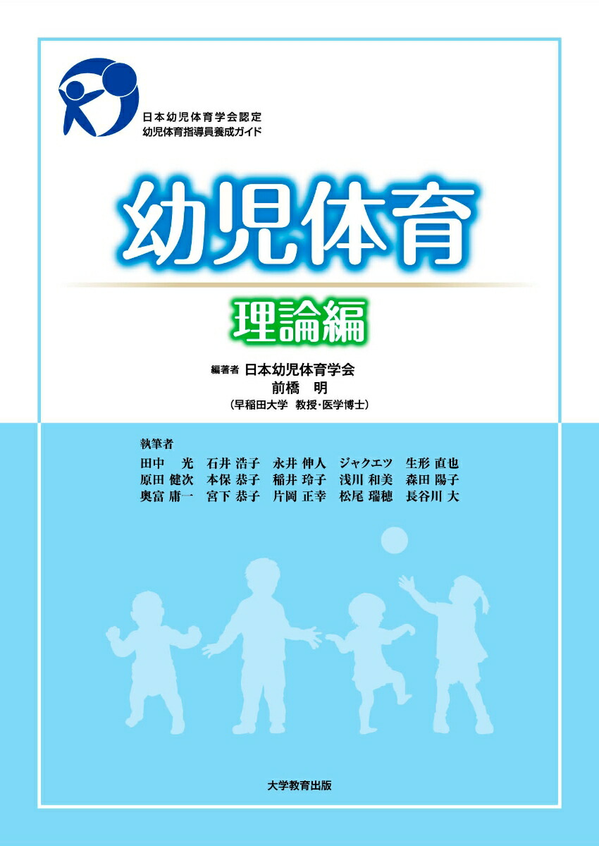 幼児体育理論編[日本幼児体育学会]