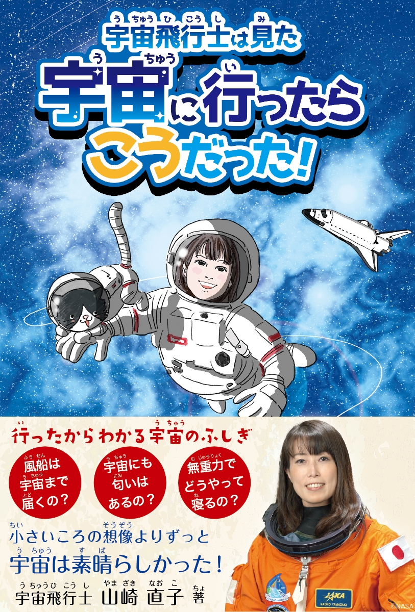 楽天ブックス 宇宙飛行士は見た 宇宙に行ったらこうだった 山崎直子 本