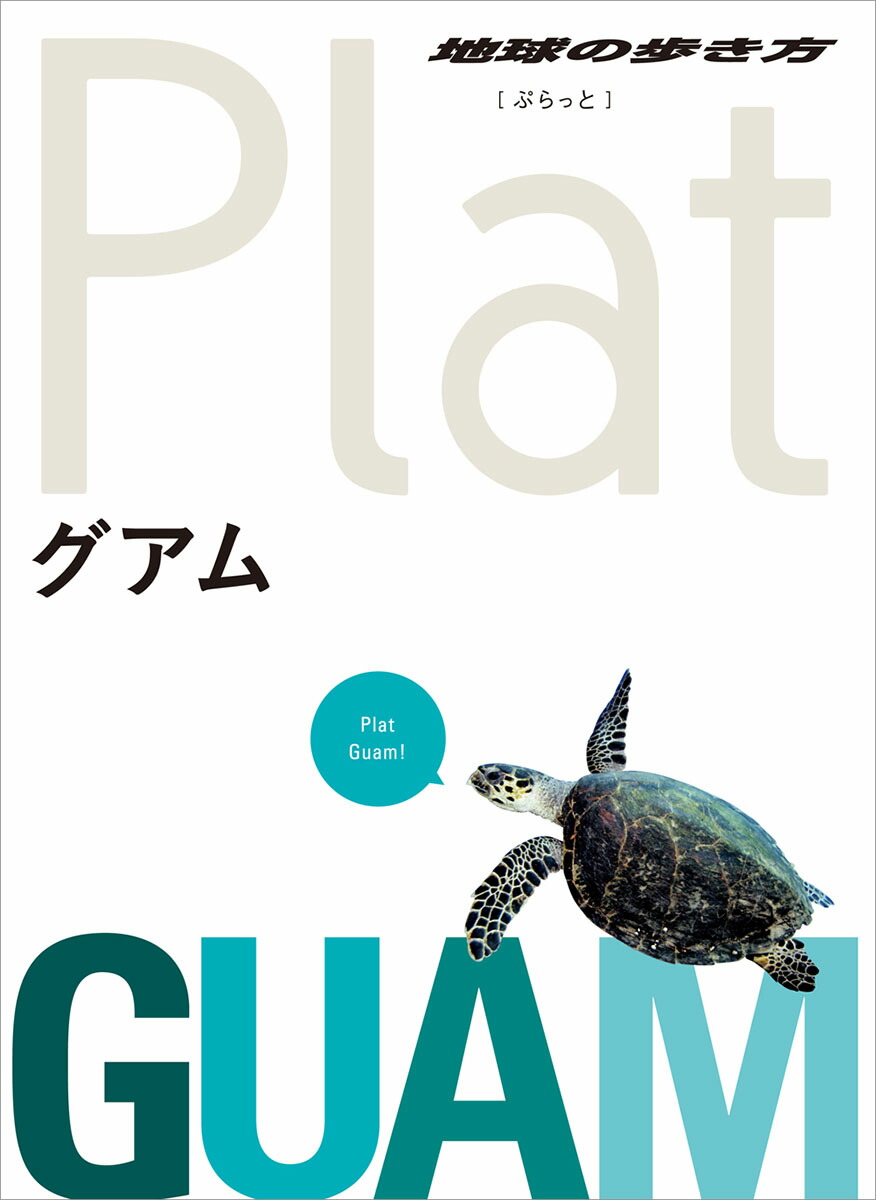 楽天ブックス: 05 地球の歩き方 Plat グアム - 地球の歩き方編集室 - 9784058014271 : 本